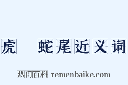 虎頭蛇尾近义词是什么意思的图片